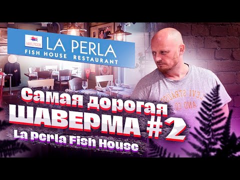 Видео: Самая дорогая шаверма/шаурма №2. La Perla Fish House. ЗВИЗДЕЦ...