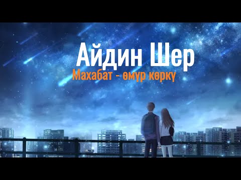 Видео: Айдин Шер - Махабат өмүр көркү