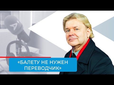 Видео: «Надо пробовать, надо пытаться»: Андрис Лиепа дал совет юным танцорам