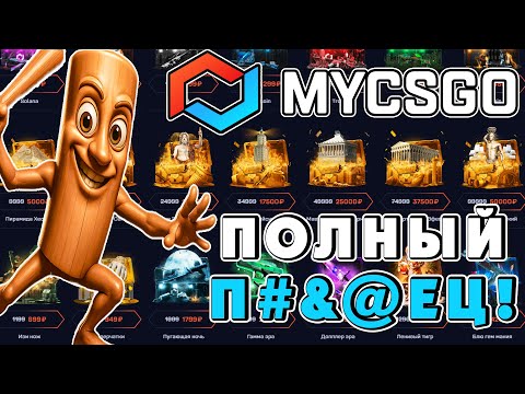 Видео: ПОДНЯЛСЯ С ЛОУ БАЛАНСА НА MYCSGO / ПОЛУЧИЛОСЬ ОКУПИТЬСЯ НА МАЙКСГО?!