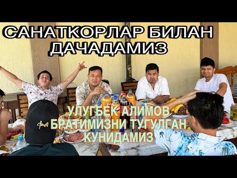 Видео: ДАЧАДА ТУГУЛГАН КУН УЛУГБЕК АЛИМОВ АЁМИДДИН ЖУРАЕВ ЮСУФ СУЛАЙМОНОВ