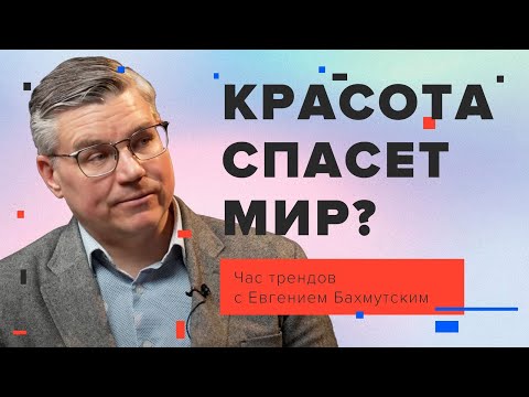 Видео: О красоте / Час трендов с Евгением Бахмутским