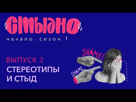 Видео: Стыдно-подкаст: про стереотипы, телесность и моду на стресс