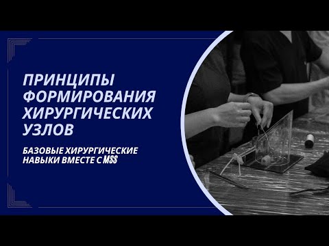 Видео: Принципы формирования хирургических узлов