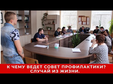 Видео: К чему ведет совет профилактики? Случай из жизни!