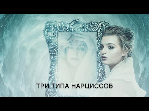 Видео: Три типа нарциссов