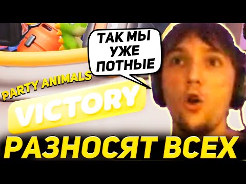 Видео: Серега и Дедодед Уже НАГИБАЮТ в Party Animals