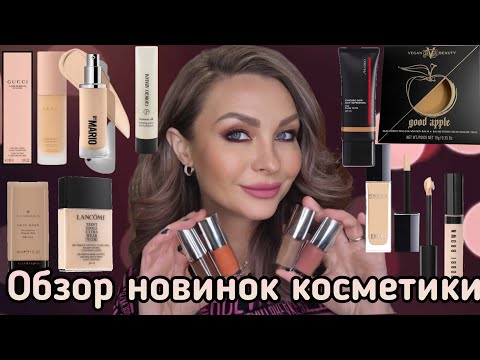 Видео: Обзор новинок косметики|Кремовые текстуры для макияжа лица|Gucci, Mario, Hindash, Dior, KVD,Shiseido