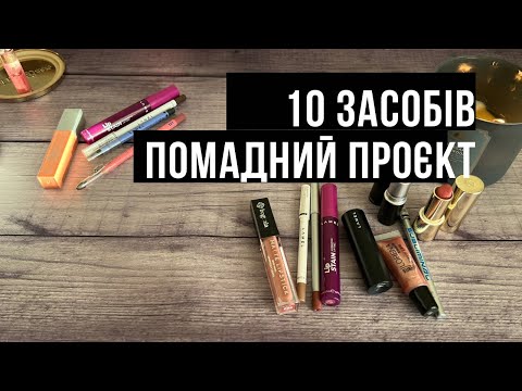 Видео: Помадний проєкт// Звіт за жовтень 