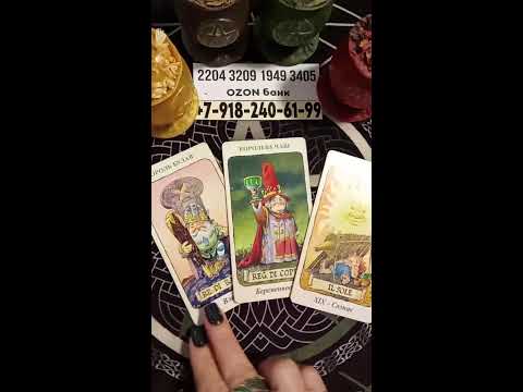 Видео: Гадания_магия _амулеты  в прямом эфире!