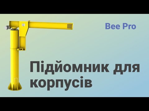 Видео: Підйомник для корпусів від "ТМ Bee Pro"