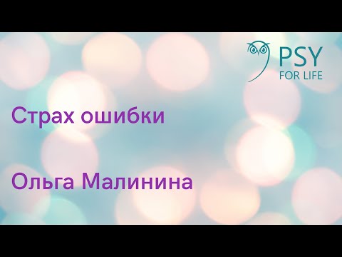 Видео: Ольга Малинина. Страх ошибки