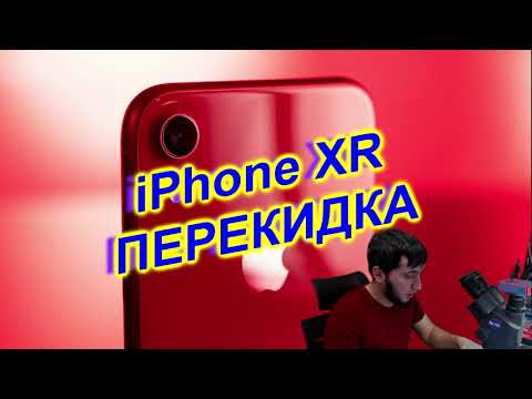 Видео: iPhone XR Перекидка 🔥  iPhone XR Swap