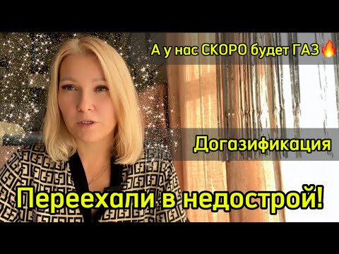 Видео: ЖИВЁМ В НЕДОСТРОЕ #29 У нас СКОРО будет ГАЗ🔥 Догазификация⚠️