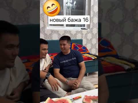 Видео: Бажалар 16 #aktau #актау