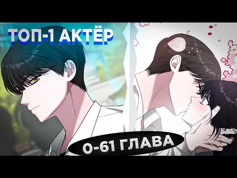 Видео: ОН УШЁЛ С РАБОТЫ И ПОЛУЧИЛ СИСТЕМУ ЛУЧШЕГО В МИРЕ АКТЁРА, НО.... ! Озвучка манги 0-61 глава