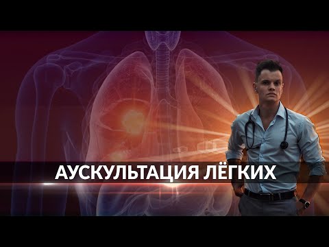 Видео: Аускультация лёгких | Дыхательные шумы | Видео с примерами