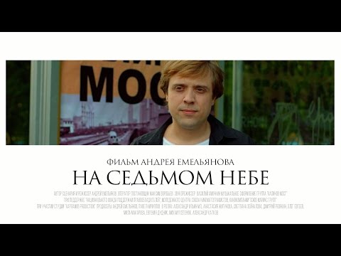 Видео: На седьмом небе