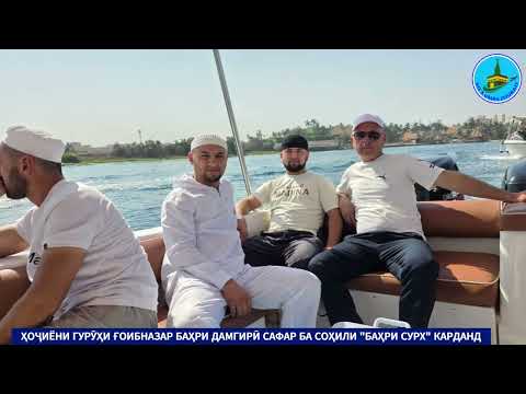 Видео: САЁҲАТИ БАҲРИ СУРХ