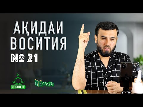 Видео: Дарси №21   РӮЗИ ОХИРАТ || Ақидаи Восития