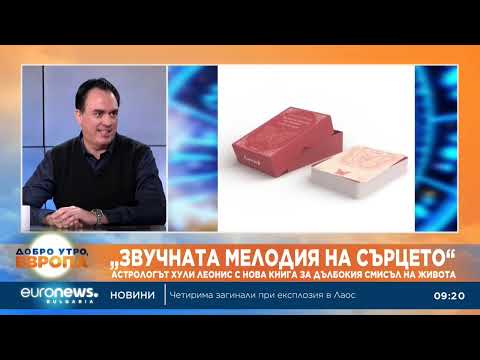 Видео: Астрологът Хули Леонис представя новата си „Звучната мелодия на сърцето“