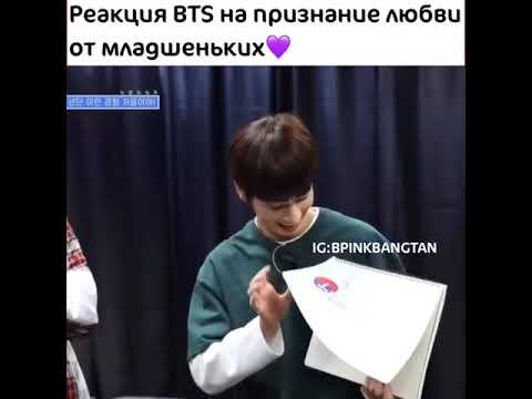 Видео: Реакция bts на признание в любви от младшеньких🤧💜💜