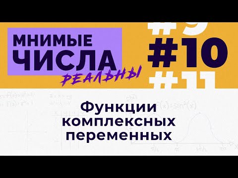 Видео: Мнимые числа реальны: #10 Функции комплексных переменных [Welch Labs]