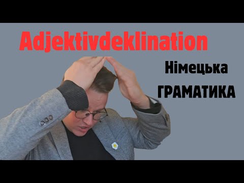 Видео: НІМЕЦЬКА ГРАМАТИКА А2-В2 Adjektivdeklination