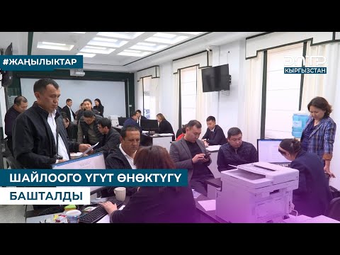 Видео: ШАЙЛООГО ҮГҮТ ӨНӨКТҮГҮ БАШТАЛДЫ