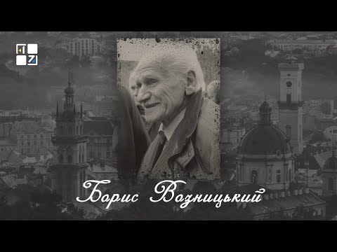 Видео: “Відомі львів'яни”. Борис Возницький