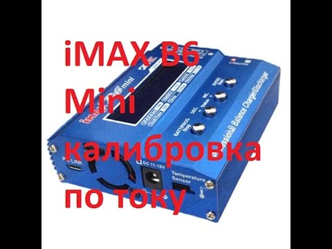 Видео: iMAX B6 Mini калибровка по току