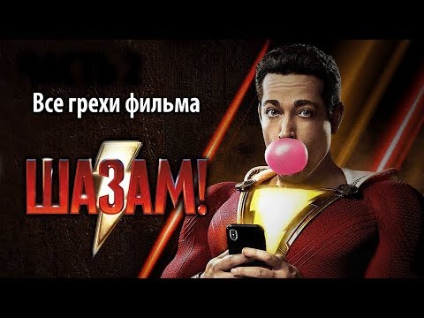 Видео: Все грехи фильма "Шазам!"