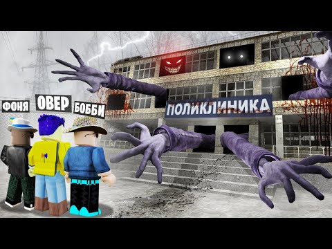 Видео: НЕ ЗАХОДИ! ЗАБРОШЕННАЯ БОЛЬНИЦА В ROBLOX