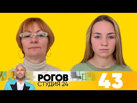 Видео: Рогов. Студия 24 | Выпуск 43