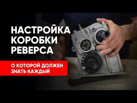Видео: Настройка коробки реверса снегохода, о которой должен знать каждый