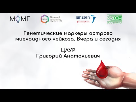 Видео: Генетические маркеры острого миелоидного лейкоза. Вчера и сегодня