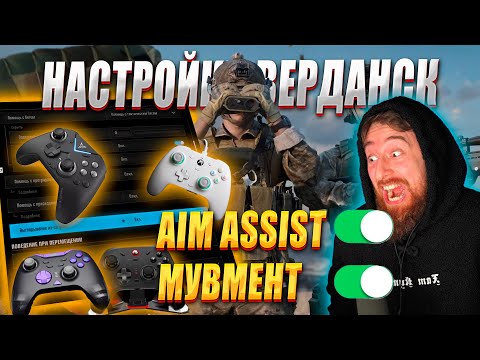 Видео: ЛУЧШИЕ НАСТРОЙКИ КОНТРОЛЛЕРА В WARZONE ВЕРДАНСК