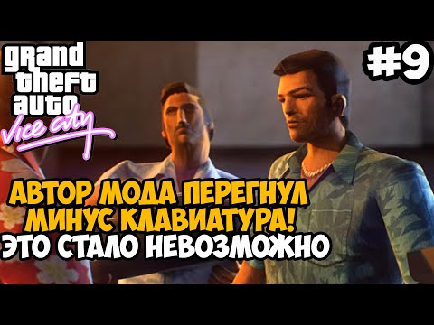 Видео: Моя Клавиатура Пострадала После Этой Миссии в GTA Vice City! - GTA: Tightened Vice - Часть 9