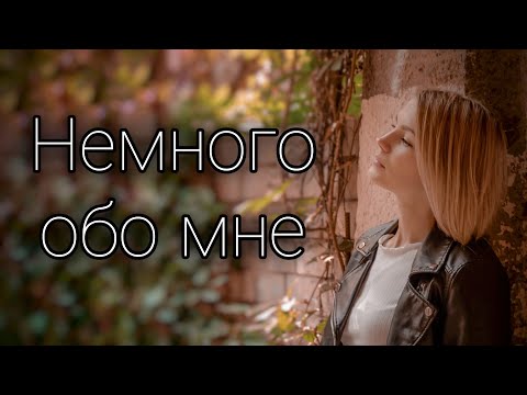Видео: Познакомимся поближе | Немного обо мне | Профессия | Семья