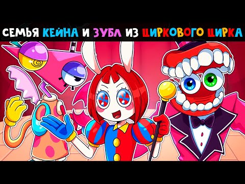Видео: 😱 Майнкрафт но Мы СЕМЬЯ из ЦИФРОВОГО ЦИРКА!