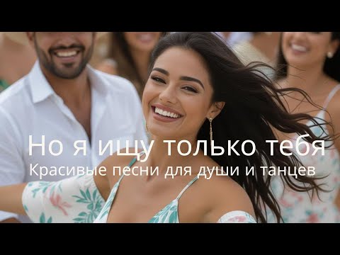 Видео: Но я ищу только тебя. Красивые песни для души и танцев