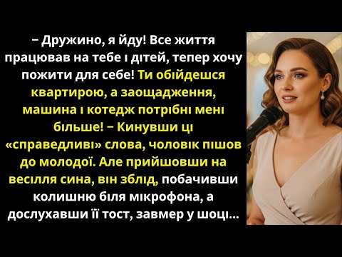 Видео: «Тобі квартира,мені все інше»–заявив чоловік і пішов до коханки,ще не знаючи,що буде на весіллі сина