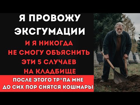 Видео: Я провожу эксг*мации, и эти 5 случаев на кладбище я не смогу объяснить никогда...