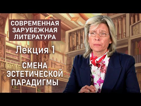 Видео: Смена эстетической парадигмы | СОВРЕМЕННАЯ ЗАРУБЕЖНАЯ ЛИТЕРАТУРА | Нина Щербак | РХГА