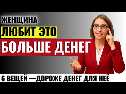 Видео: ОТ МУЖЧИН ЭТО СКРЫВАЮТ: 6 вещей, которые женщина любит больше денег