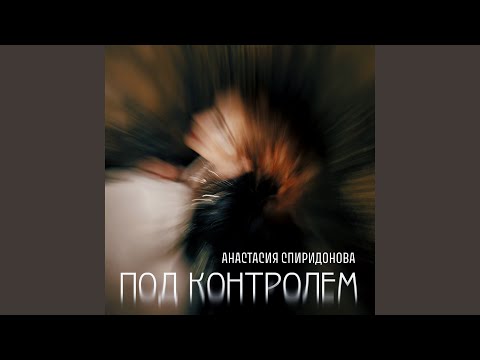 Видео: Под контролем