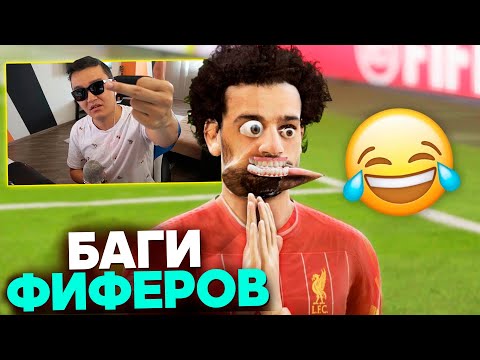 Видео: БАГИ ФИФЕРОВ В FIFA #2