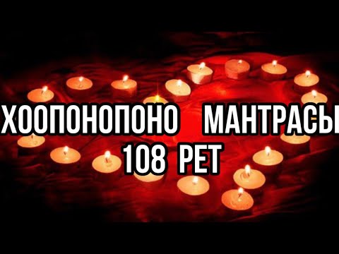 Видео: Хоопонопоно мантрасын  108 рет  қайталау.Қазақша медитация.