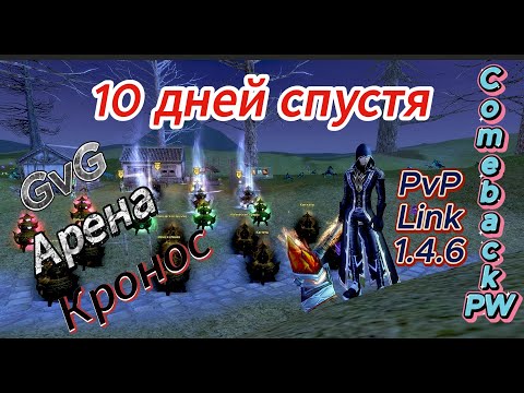 Видео: ComebackPW | PvP link 1.4.6 | Маг | PvP, GvG, Арена, Замесы |