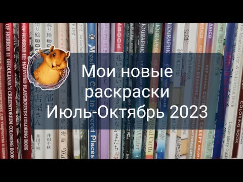 Видео: Мои новые раскраски, покупки за Июль, Август, Сентябрь и Октябрь 2023 года.